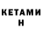 Кетамин ketamine Mollie Cahill